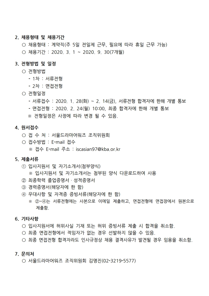 20200128_2020%20서울드라마어워즈조직위원회%20직원채용%20공고문.pdf_page_2.jpg