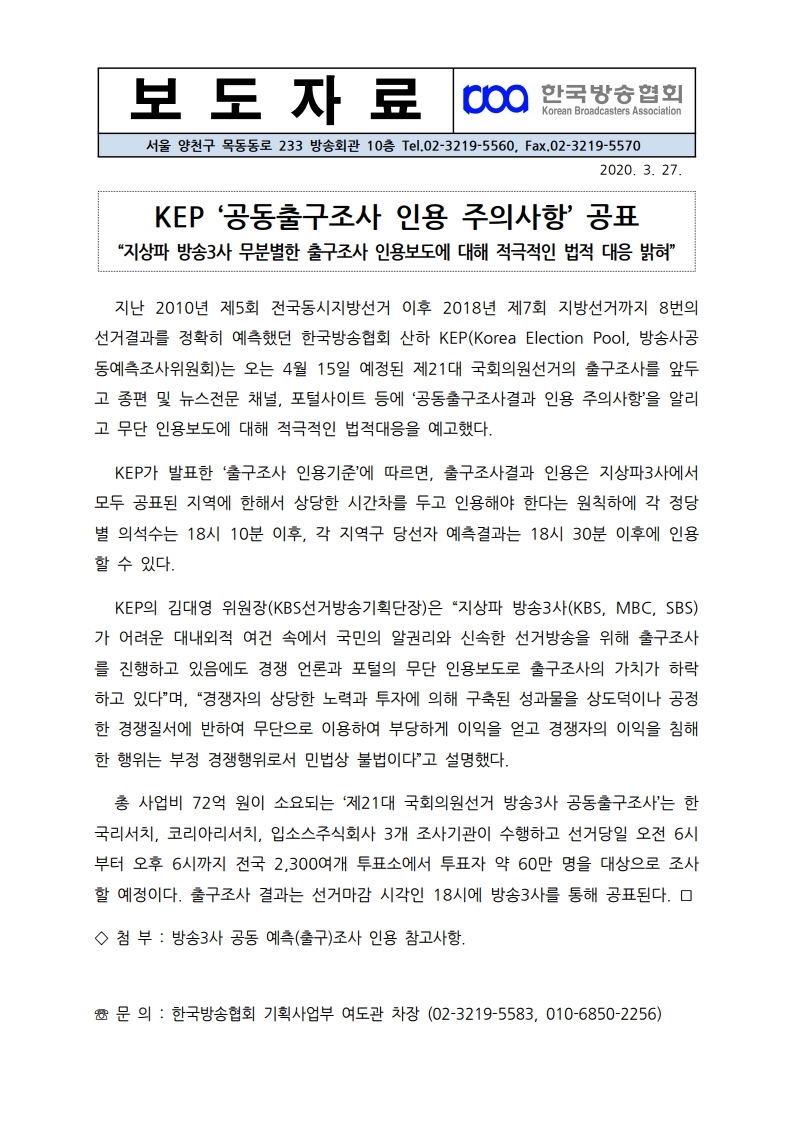 KEP제21대%20국회의원선거%20인용보도%20주의_보도자료.hwp.pdf_page_1.jpg