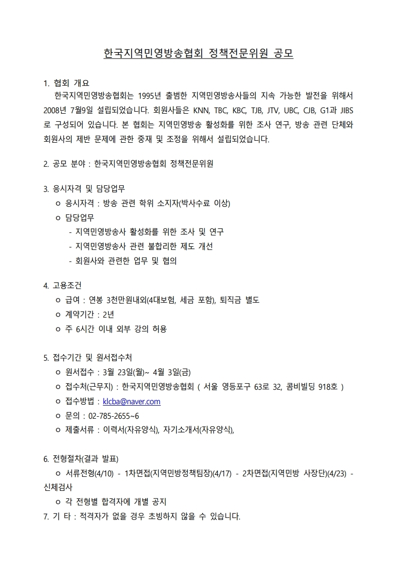 지역민영방송협회정책전문위원%20공모.pdf_page_1.jpg