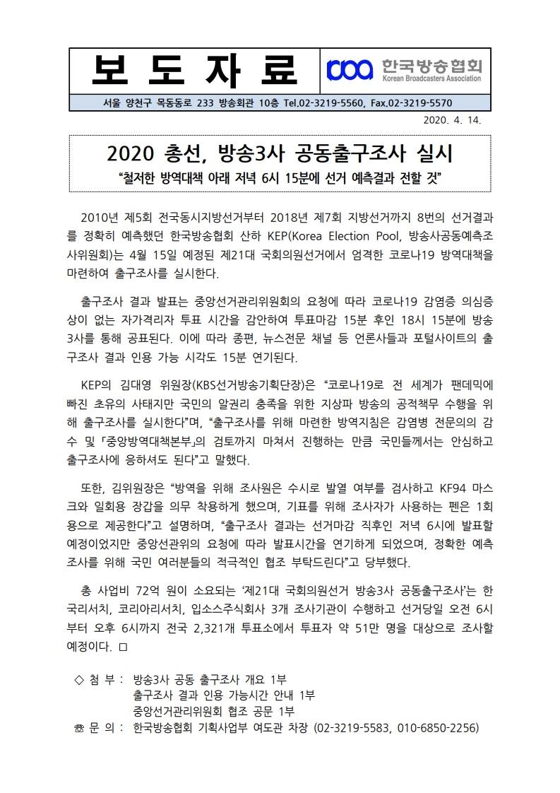 KEP제21대%20국회의원선거%20출구조사%20실시_보도자료(20200414).pdf_page_1.jpg