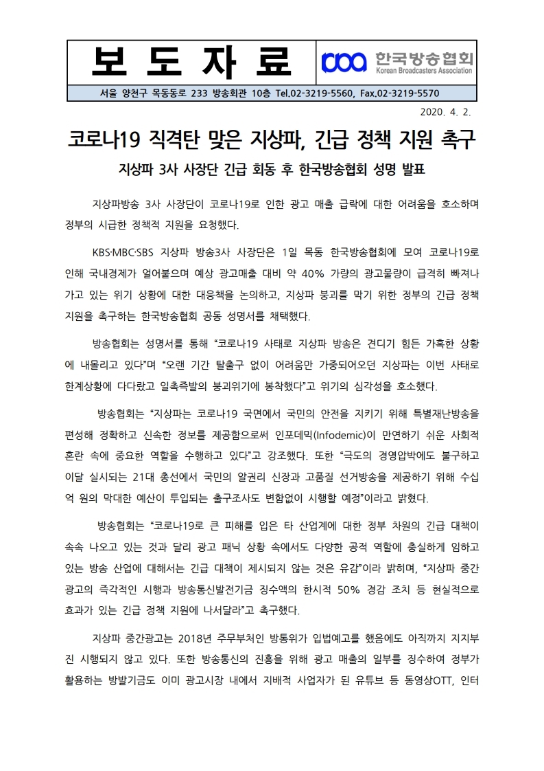 [한국방송협회%20보도자료]코로나19%20직격탄%20맞은%20지상파,%20긴급%20정책%20지원%20촉구.pdf_page_1.jpg