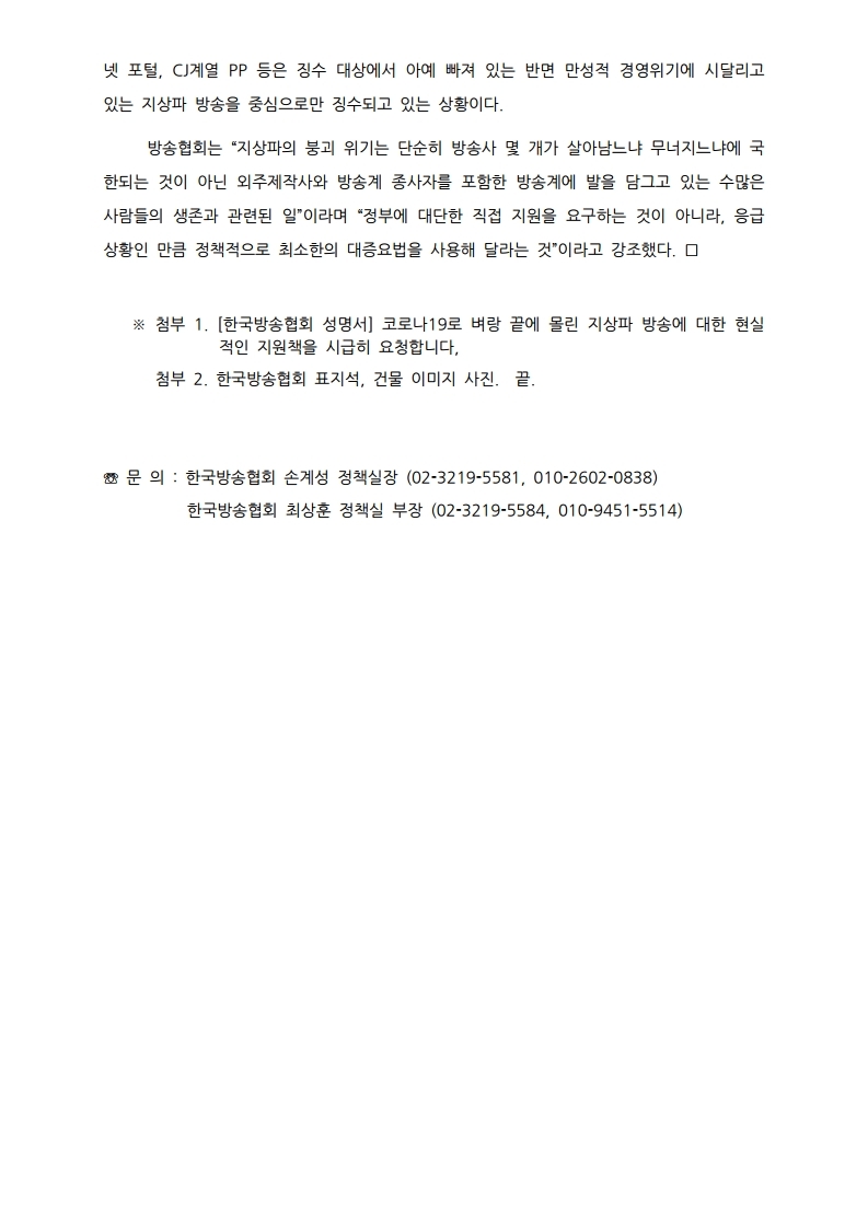 [한국방송협회%20보도자료]코로나19%20직격탄%20맞은%20지상파,%20긴급%20정책%20지원%20촉구.pdf_page_2.jpg