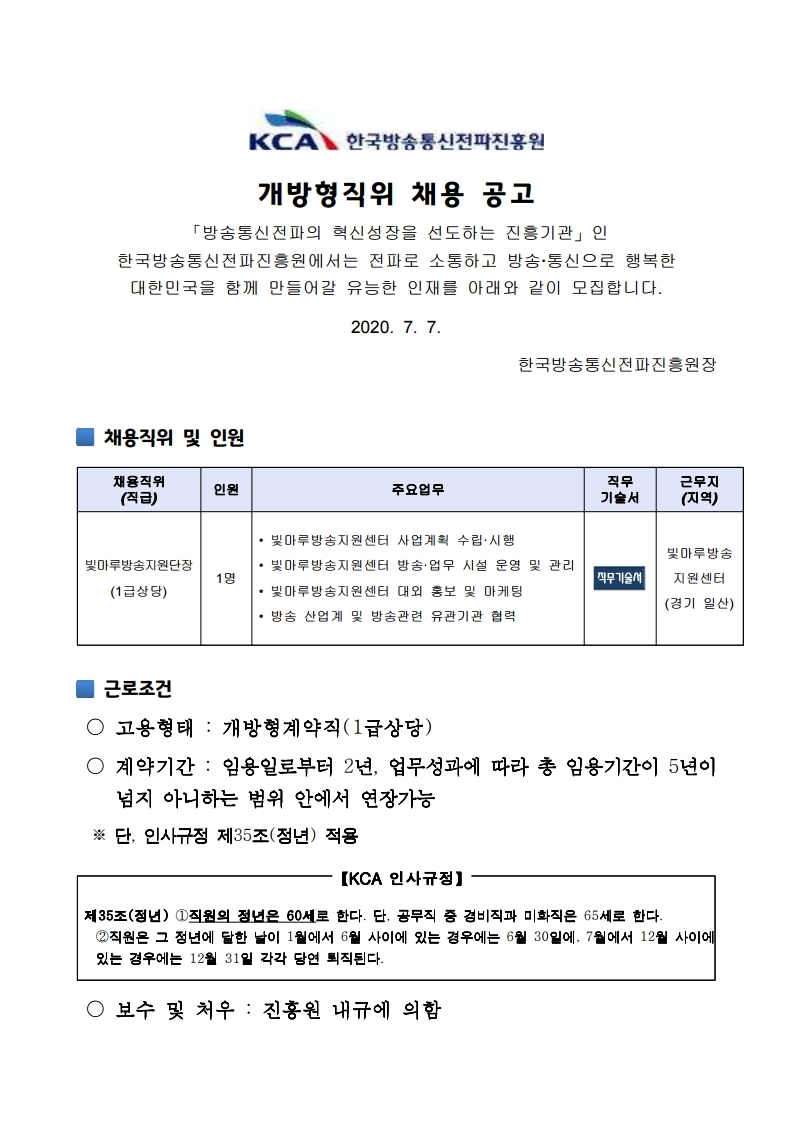 채용공고문_개방형직위(한국방송통신전파진흥원).hwp_1.pdf_page_1.jpg