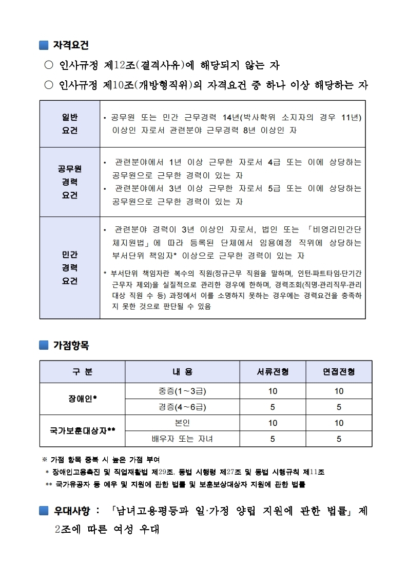 채용공고문_개방형직위(한국방송통신전파진흥원).hwp_1.pdf_page_2.jpg