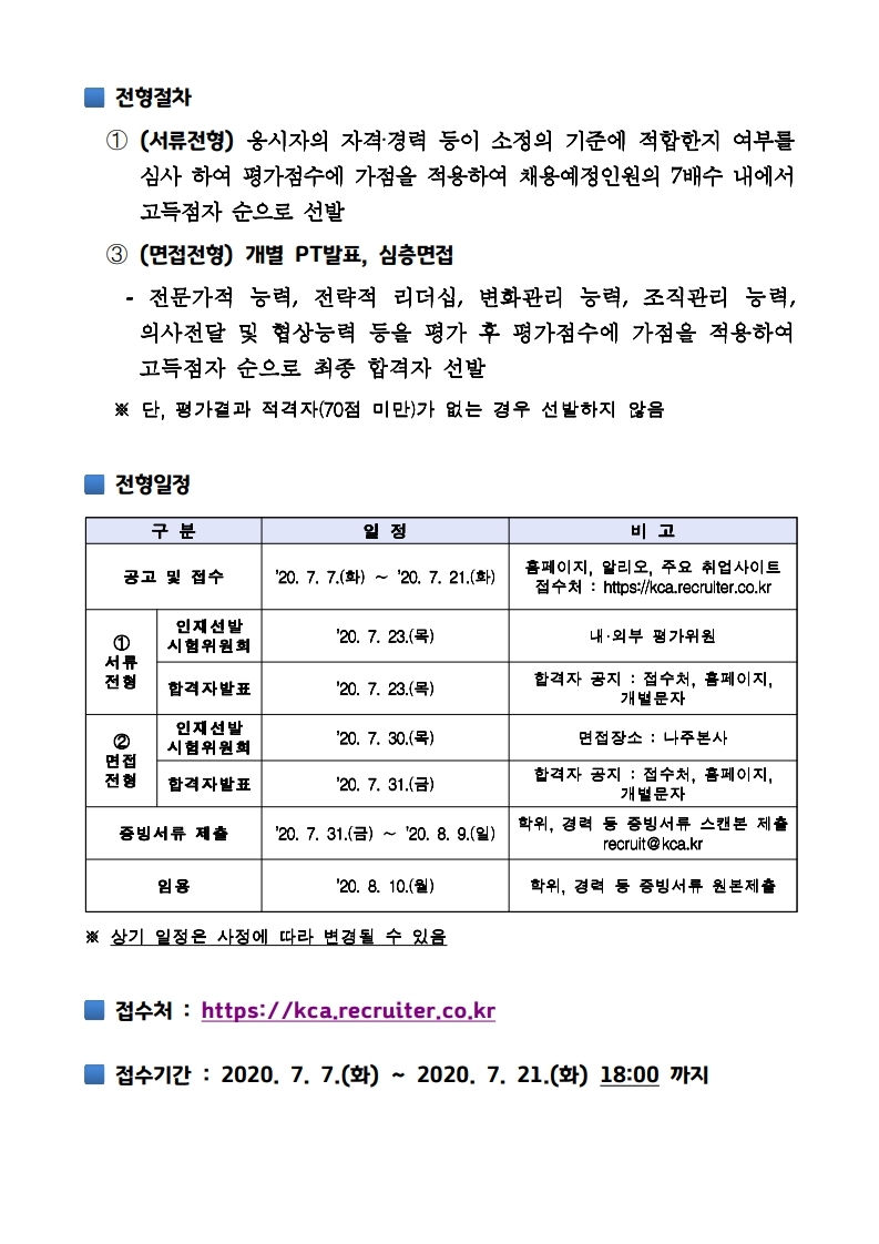 채용공고문_개방형직위(한국방송통신전파진흥원).hwp_1.pdf_page_3.jpg