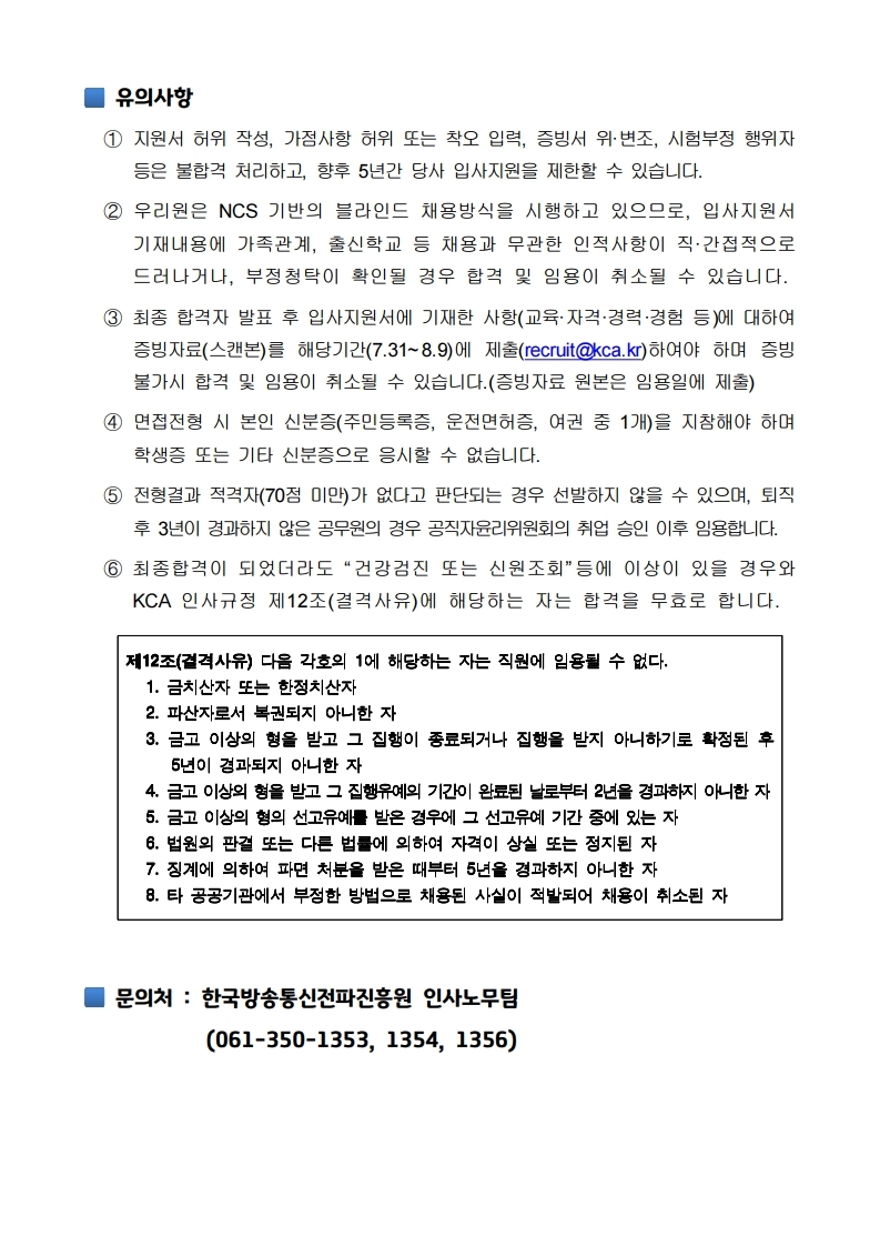 채용공고문_개방형직위(한국방송통신전파진흥원).hwp_1.pdf_page_4.jpg