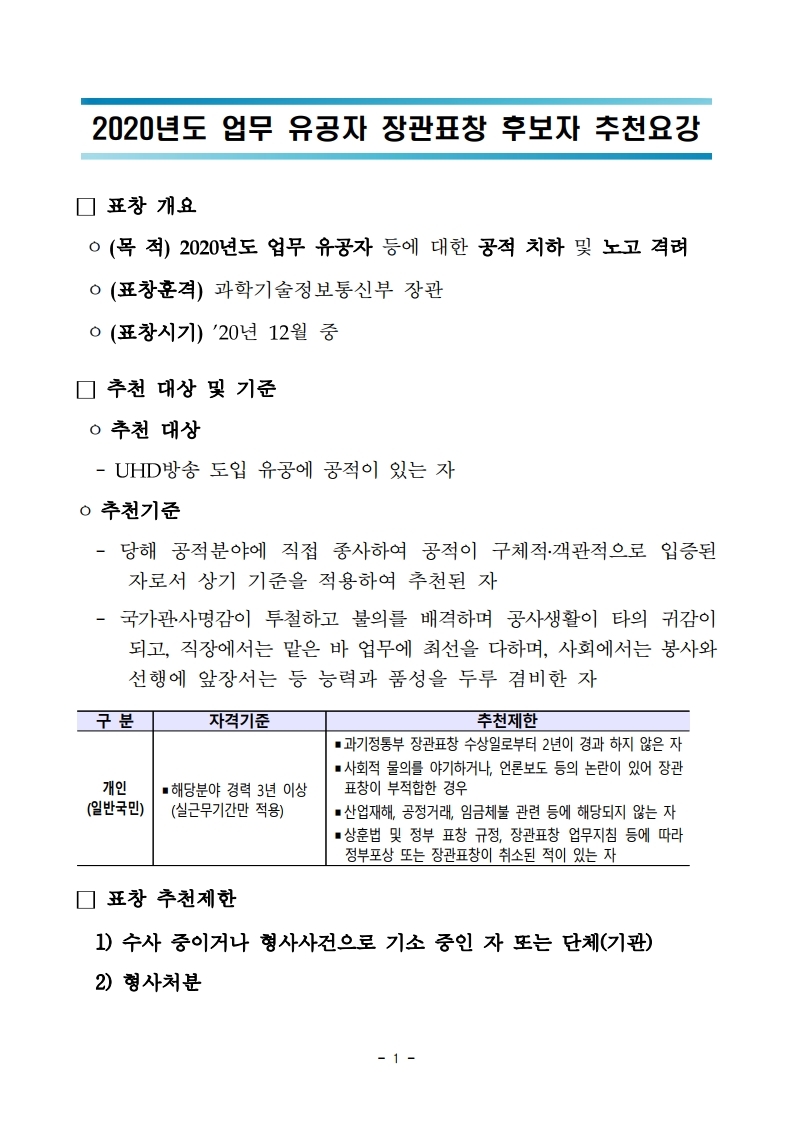 2020년%20UHD방송%20유공분야%20장관표창%20후보자%20추천요강_수정_20201016.pdf_page_1.jpg