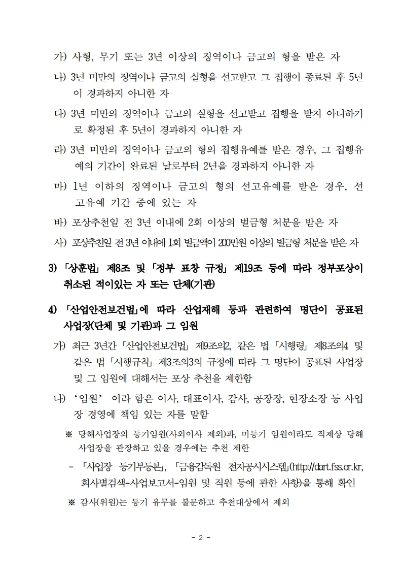 2020년%20UHD방송%20유공분야%20장관표창%20후보자%20추천요강_수정_20201016.pdf_page_2.jpg