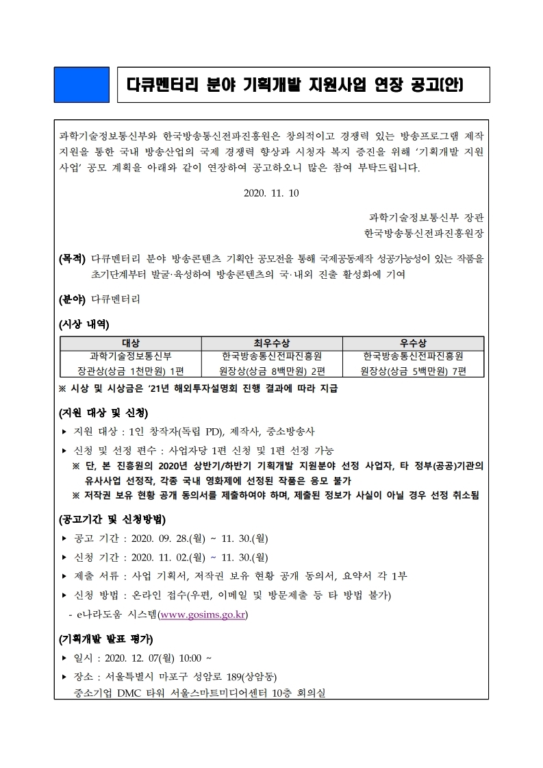 기획개발%20지원%20사업%20연장%20공고(안).pdf_page_1.jpg