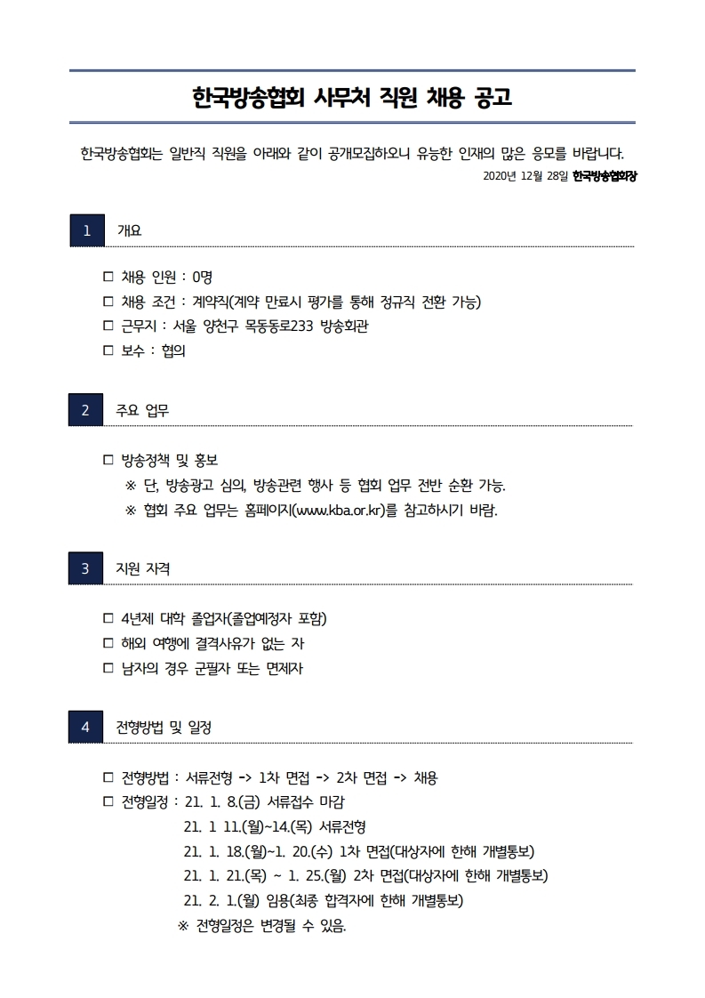 20201221-채용공고(안)-최종_20201229.pdf_page_1.jpg