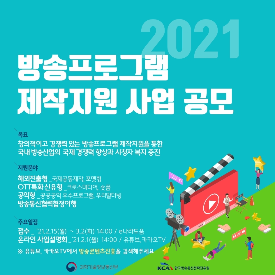 2021년%20방송프로그램%20제작지원%20사업%20공고문.pdf_page_1.jpg