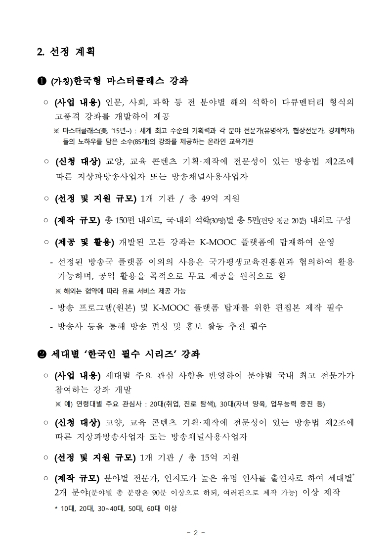 (붙임2)%202021년%20한국형%20온라인%20공개강좌(K-MOOC)%20사업%20공고문.pdf_page_02.jpg