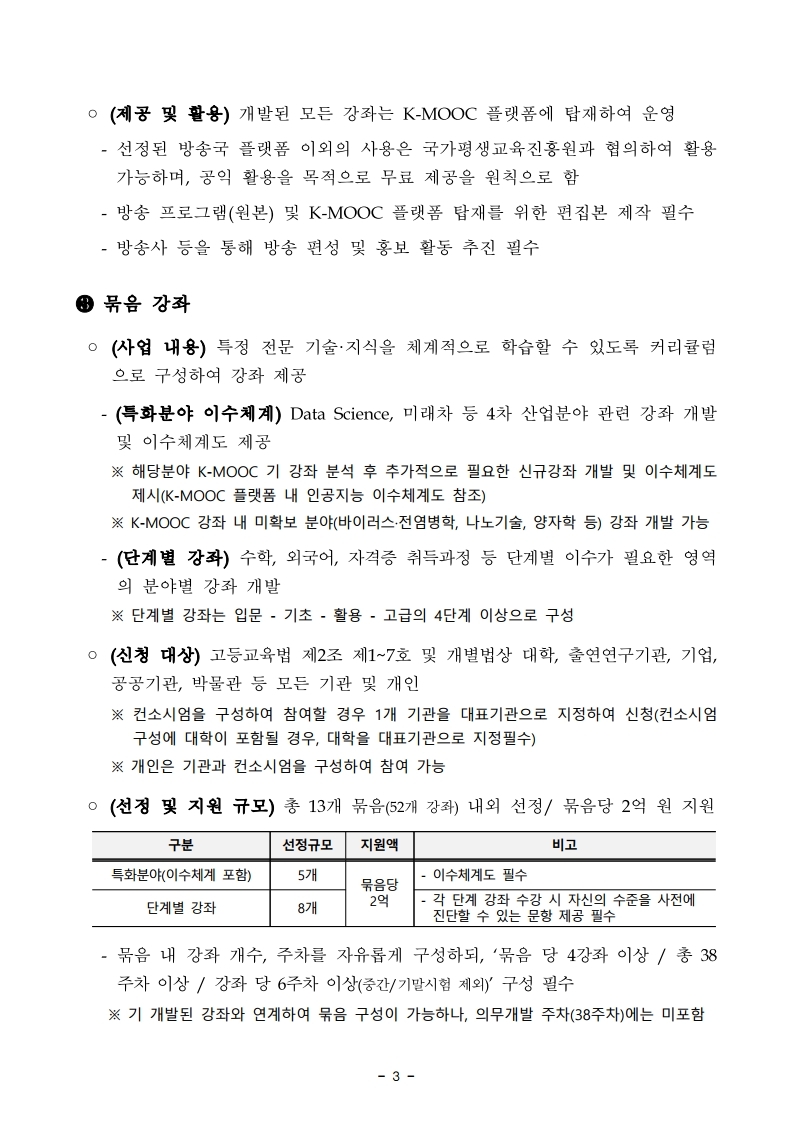 (붙임2)%202021년%20한국형%20온라인%20공개강좌(K-MOOC)%20사업%20공고문.pdf_page_03.jpg