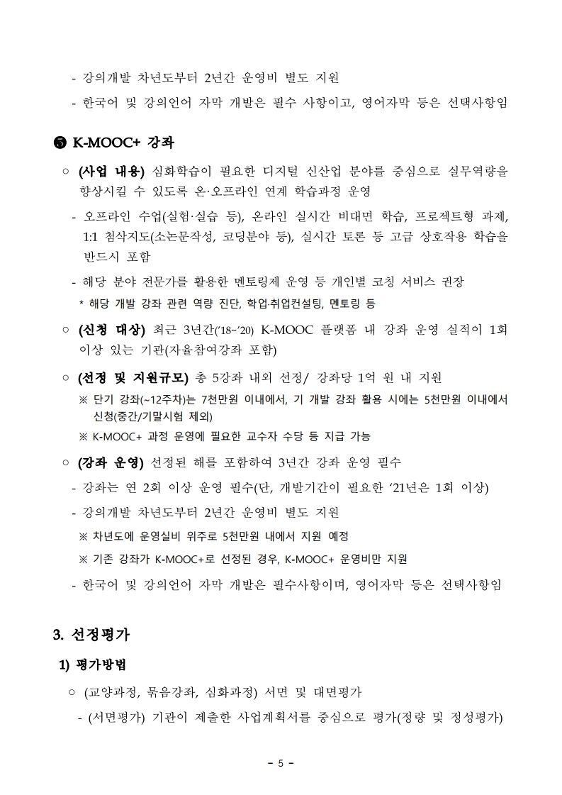 (붙임2)%202021년%20한국형%20온라인%20공개강좌(K-MOOC)%20사업%20공고문.pdf_page_05.jpg