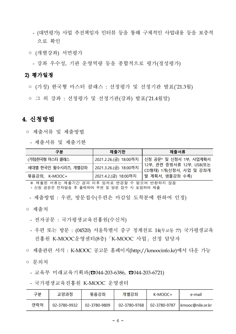 (붙임2)%202021년%20한국형%20온라인%20공개강좌(K-MOOC)%20사업%20공고문.pdf_page_06.jpg