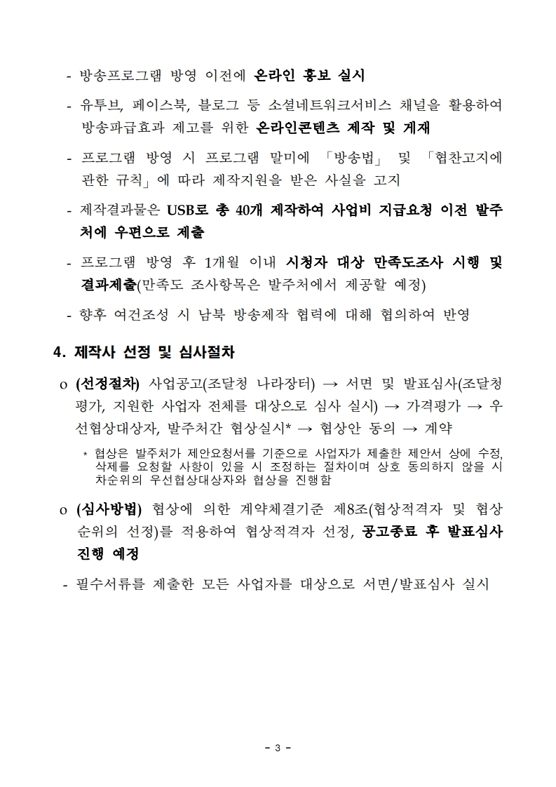 TV_제안요청서.pdf_page_4.jpg