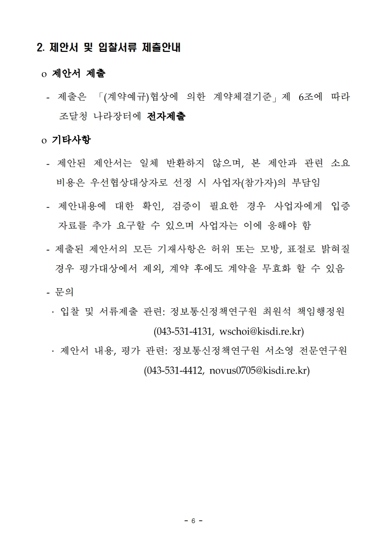 TV_제안요청서.pdf_page_7.jpg