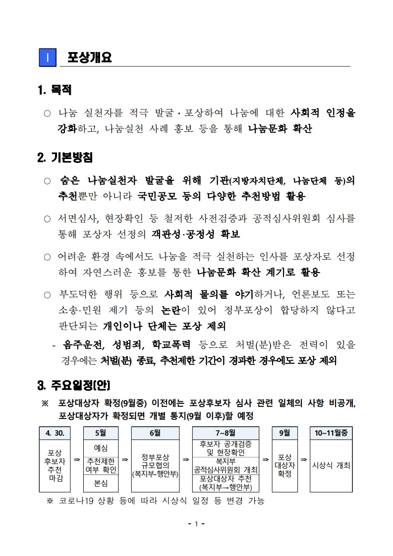 제10회%20대한민국%20나눔국민대상%20포상계획_협의회_.pdf_page_1.jpg