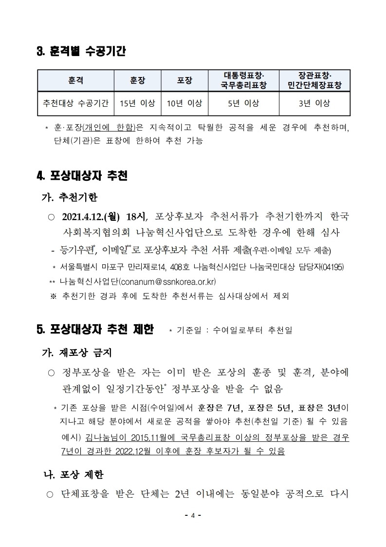 제10회%20대한민국%20나눔국민대상%20포상계획_협의회_.pdf_page_4.jpg