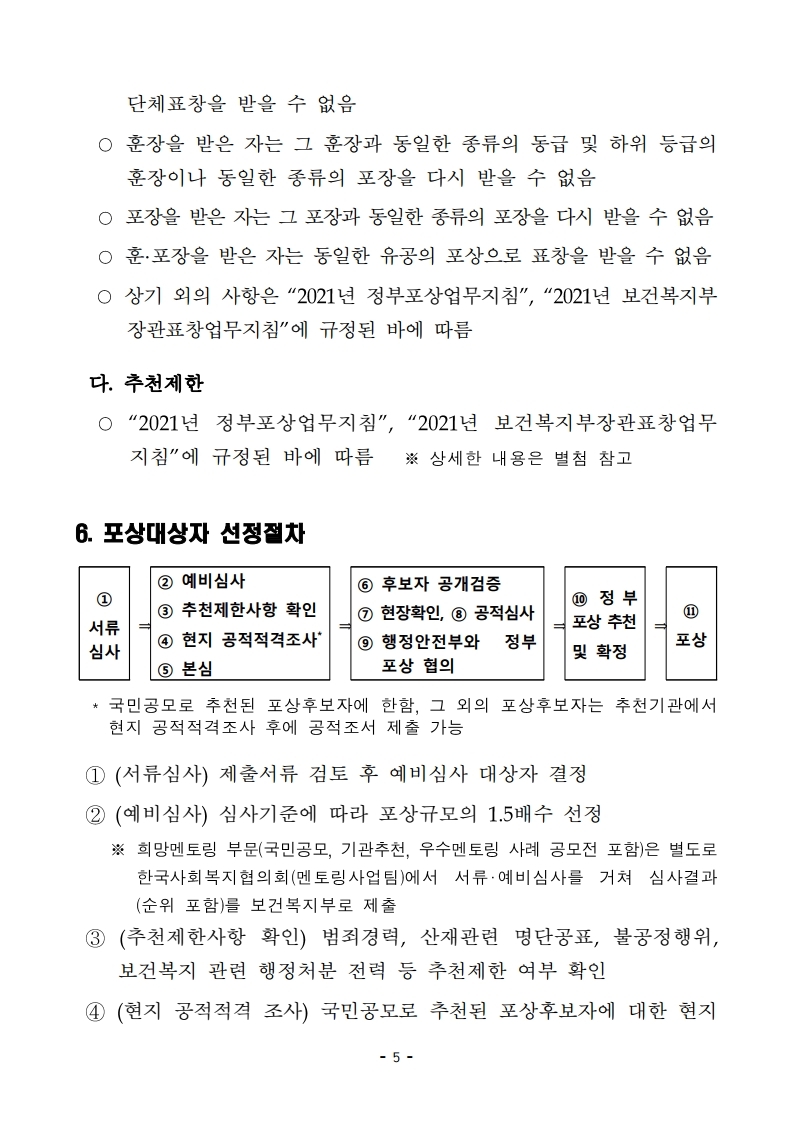 제10회%20대한민국%20나눔국민대상%20포상계획_협의회_.pdf_page_5.jpg