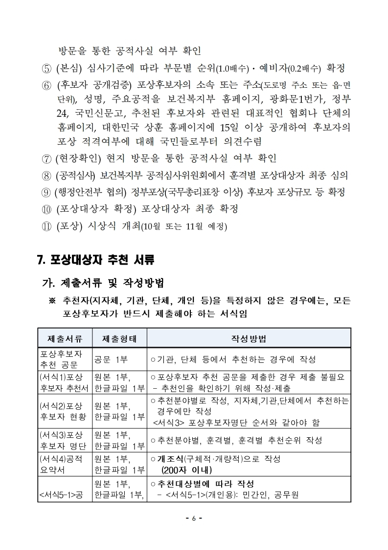 제10회%20대한민국%20나눔국민대상%20포상계획_협의회_.pdf_page_6.jpg