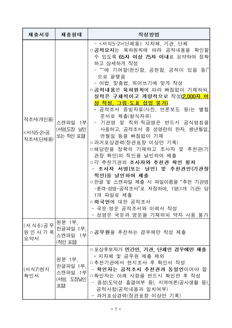 제10회%20대한민국%20나눔국민대상%20포상계획_협의회_.pdf_page_7.jpg