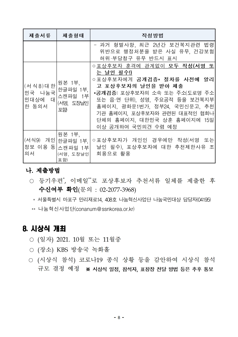 제10회%20대한민국%20나눔국민대상%20포상계획_협의회_.pdf_page_8.jpg