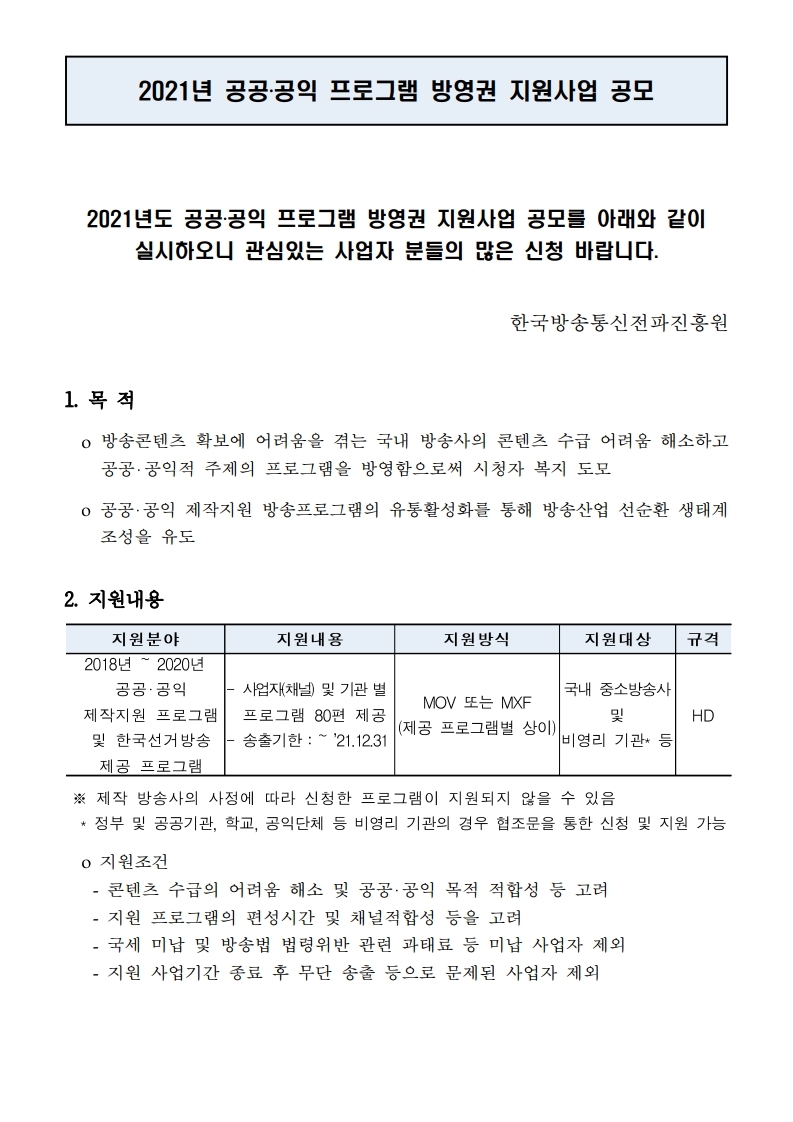 [공고문]%202020년%20방영권%20지원사업.pdf_page_1.jpg