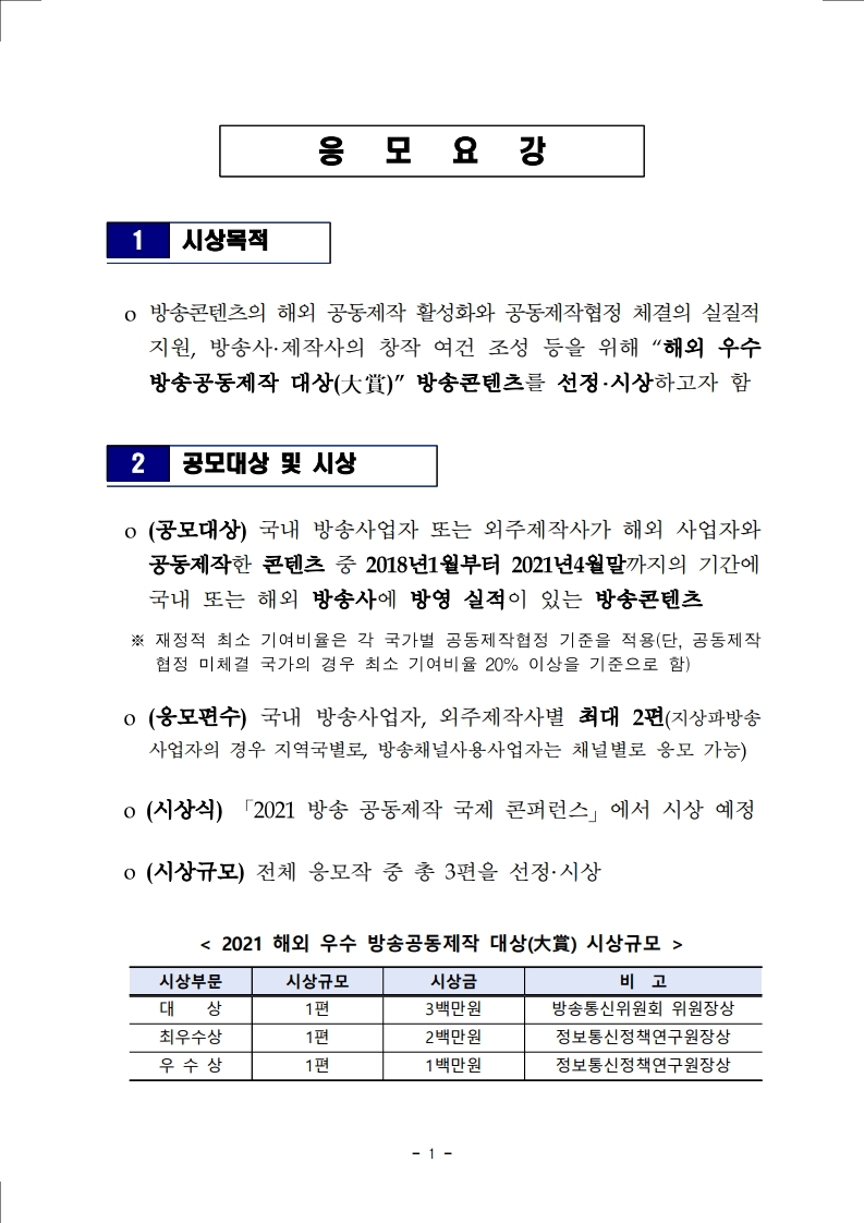 「2021%20해외%20우수%20방송공동제작%20대상%20응모%20요강%20붙임자료.pdf_page_1.jpg