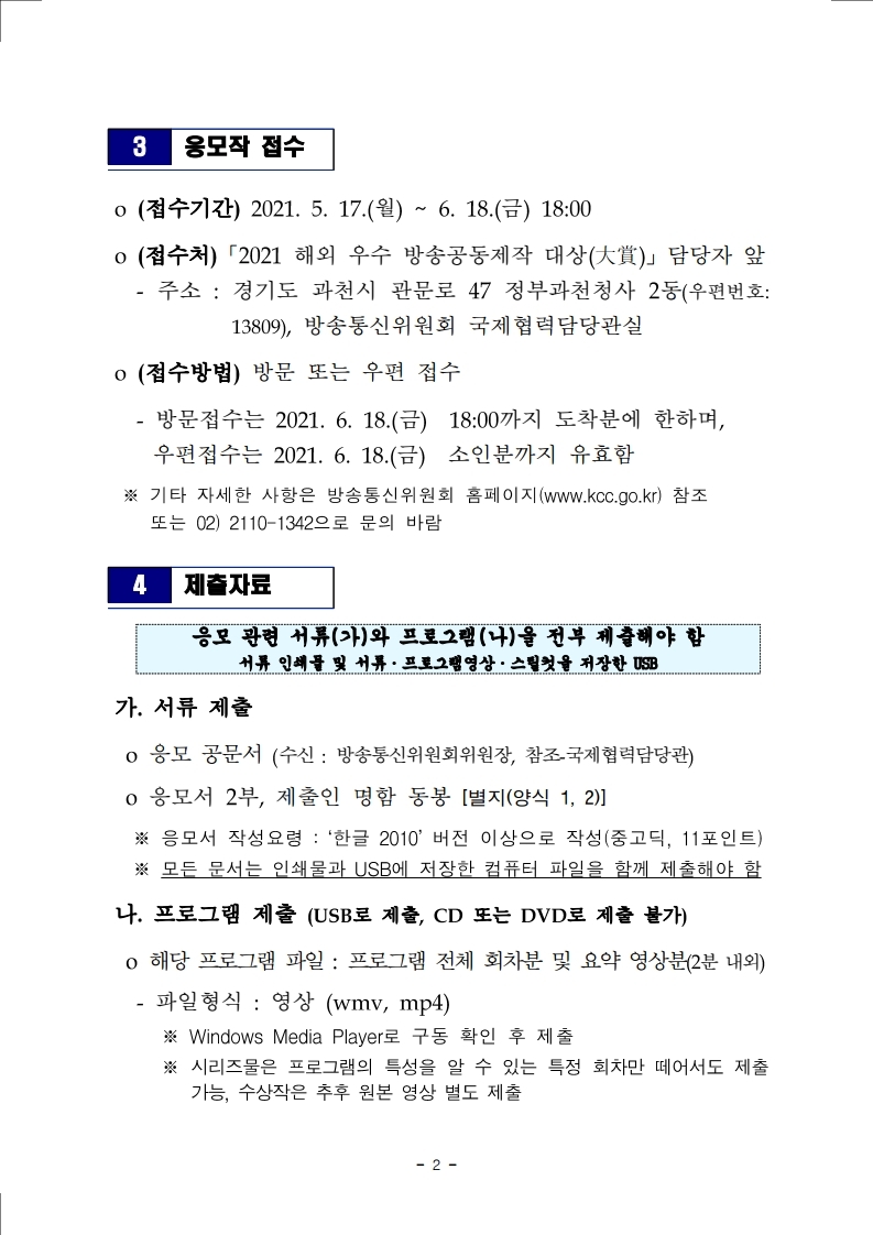 「2021%20해외%20우수%20방송공동제작%20대상%20응모%20요강%20붙임자료.pdf_page_2.jpg