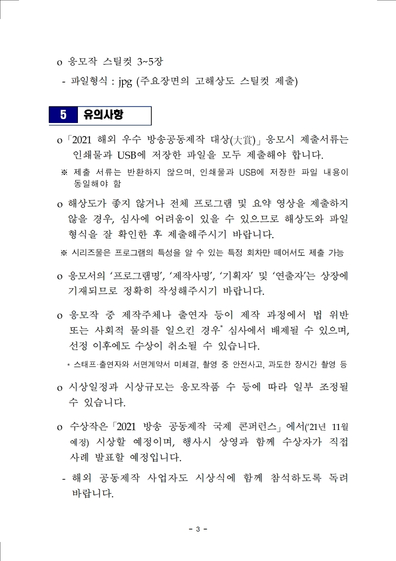 「2021%20해외%20우수%20방송공동제작%20대상%20응모%20요강%20붙임자료.pdf_page_3.jpg